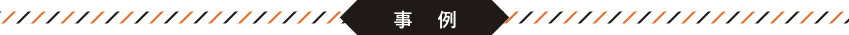 事例1